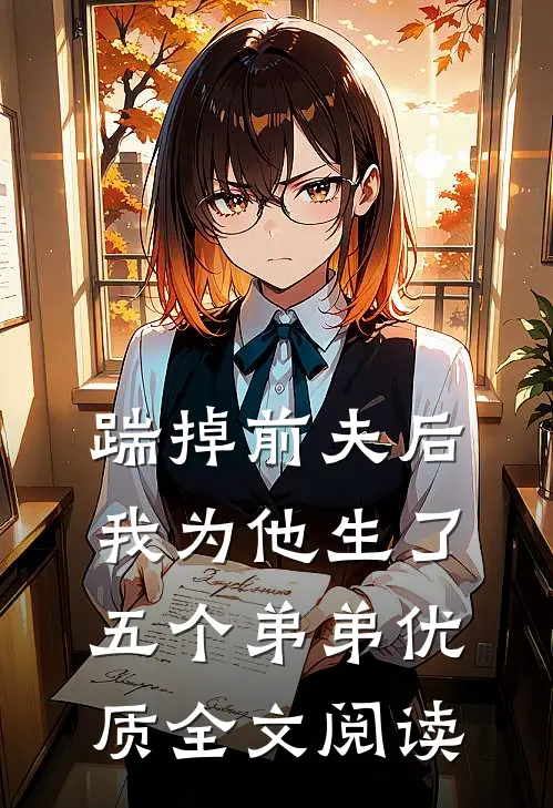 踹掉前夫后，我为他生了五个弟弟优质全文阅读