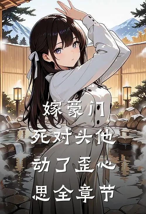 嫁豪门，死对头他动了歪心思全章节