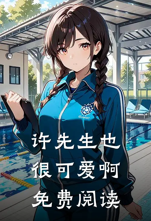 许先生也很可爱啊免费阅读