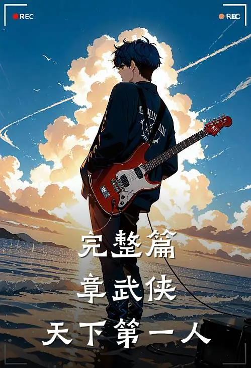 完整篇章武侠天下第一人免费阅读