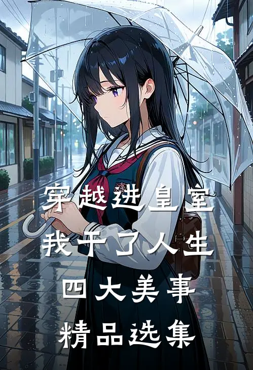 穿越进皇室，我干了人生四大美事精品选集