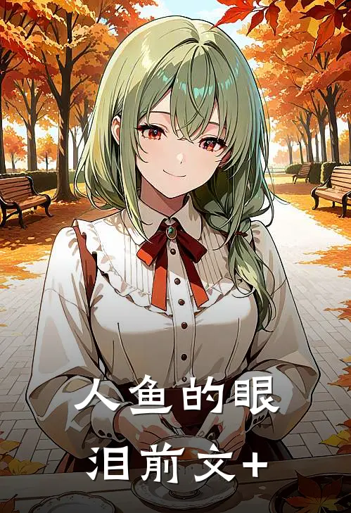 人鱼的眼泪前文+