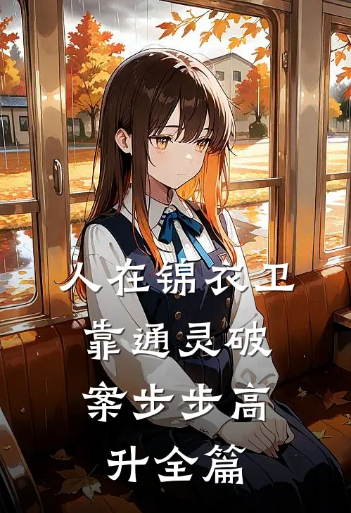 人在锦衣卫，靠通灵破案步步高升全篇