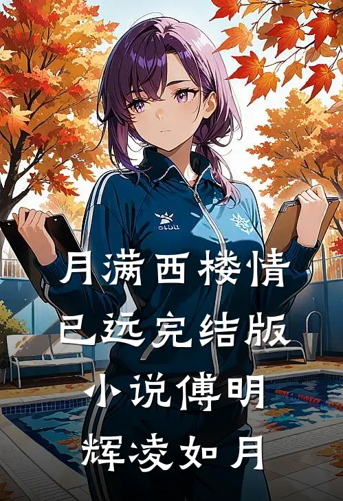 月满西楼情已远完结版小说傅明辉凌如月