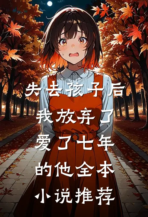 失去孩子后我放弃了爱了七年的他全本小说推荐