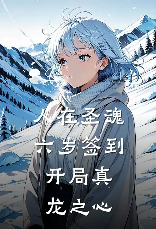 人在圣魂，六岁签到，开局真龙之心