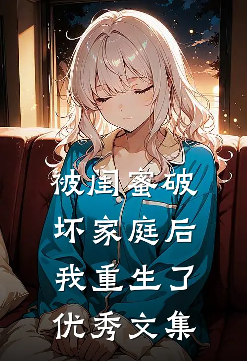被闺蜜破坏家庭后，我重生了优秀文集