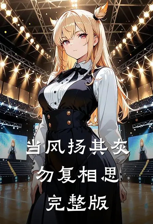 当风扬其灰，勿复相思完整版