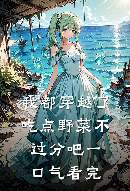 我都穿越了，吃点野菜不过分吧一口气看完