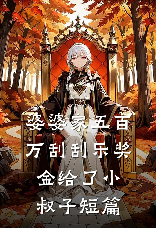 婆婆家五百万刮刮乐奖金给了小叔子短篇