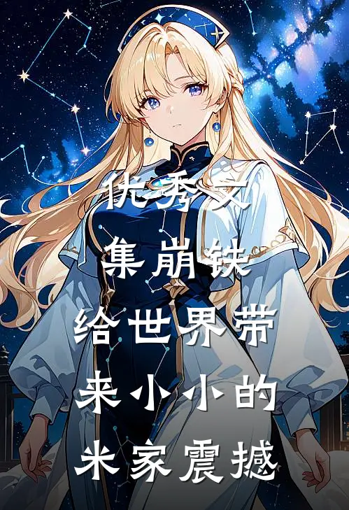 优秀文集崩铁：给世界带来小小的米家震撼