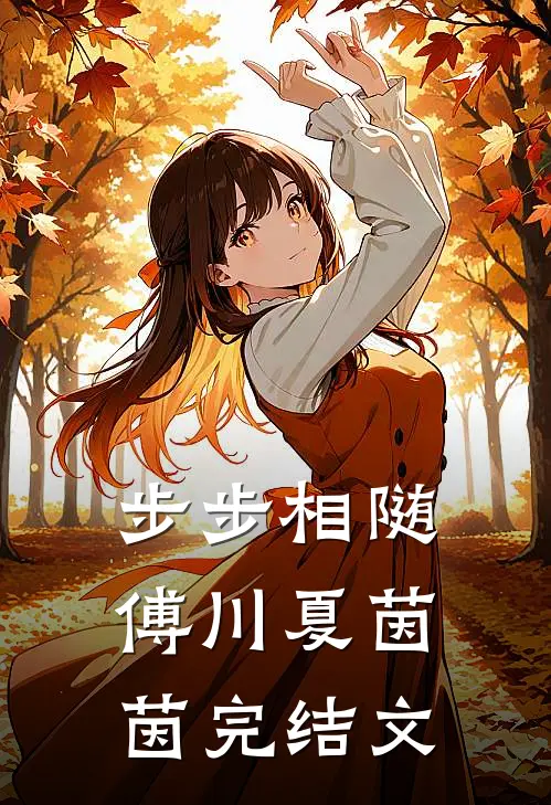步步相随傅川夏茵茵完结文