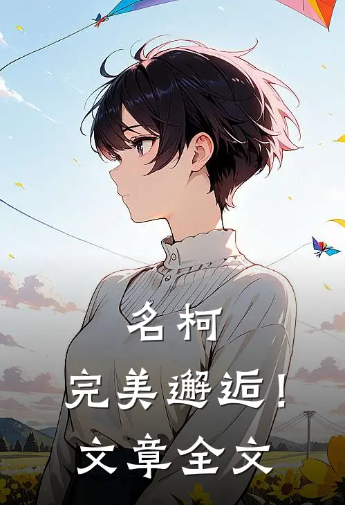 名柯：完美邂逅！文章全文