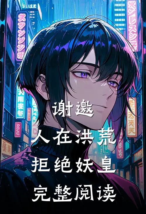 谢邀，人在洪荒，拒绝妖皇完整阅读