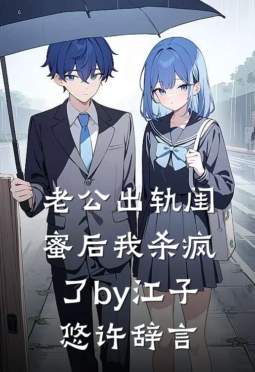 老公出轨闺蜜后我杀疯了by江子悠许辞言