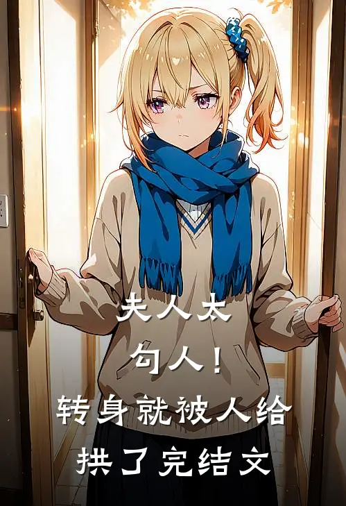 夫人太勾人!转身就被人给拱了完结文学