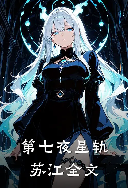 第七夜星轨苏江全文