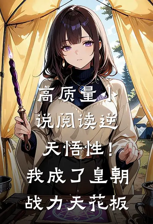 高质量小说阅读逆天悟性！我成了皇朝战力天花板