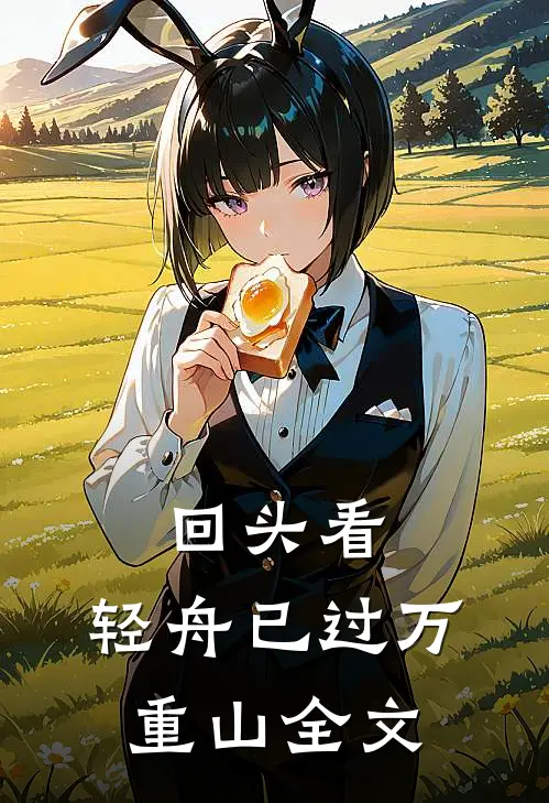 回头看，轻舟已过万重山全文