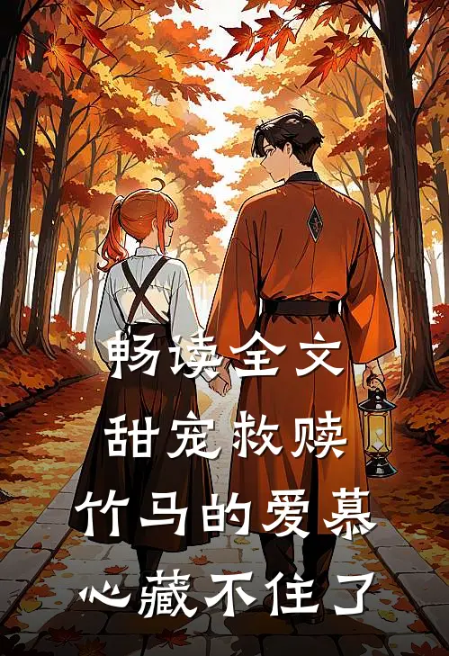 畅读全文甜宠救赎：竹马的爱慕心藏不住了