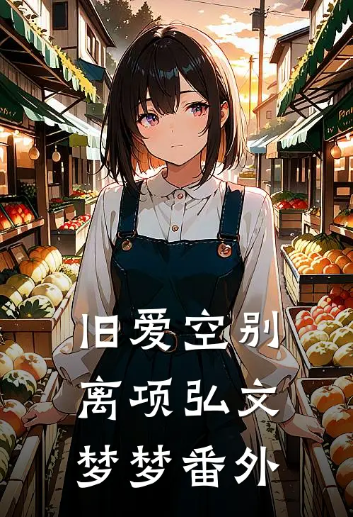 旧爱空别离项弘文梦梦 番外