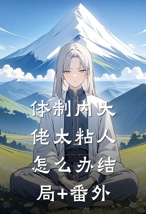 体制内大佬太粘人怎么办结局+番外