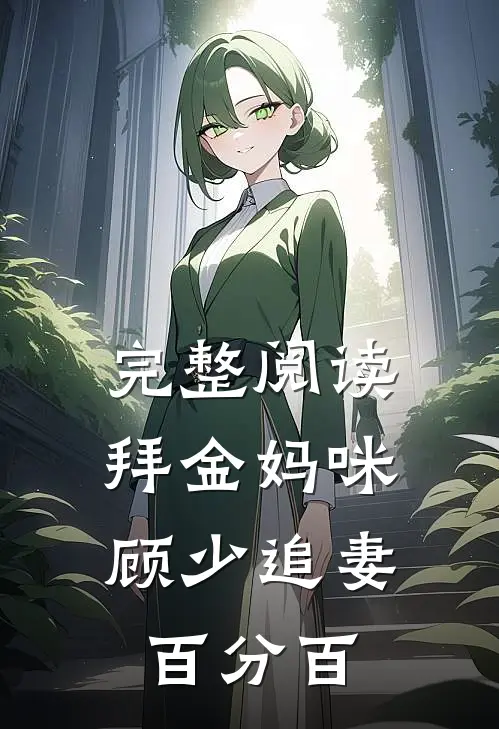 完整阅读拜金妈咪：顾少追妻百分百