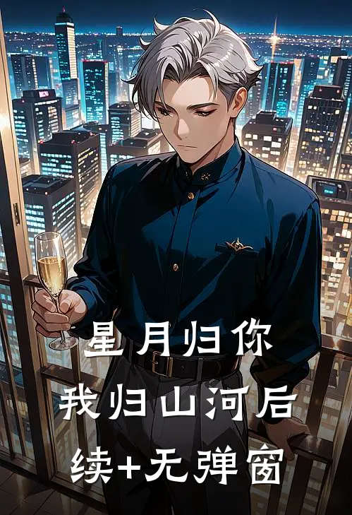 星月归你，我归山河后续+无弹窗
