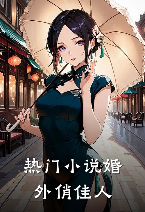 热门小说婚外俏佳人