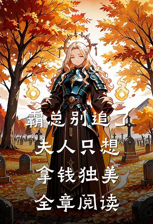 霸总别追了，夫人只想拿钱独美全章阅读