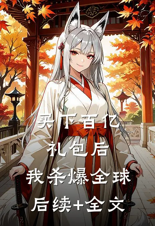买下百亿礼包后，我杀爆全球后续+全文