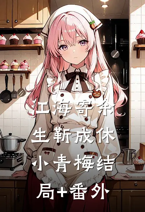 江海寄余生靳成休小青梅结局+番外