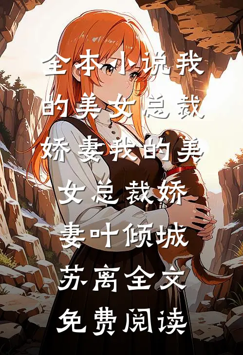 全本小说我的美女总裁娇妻我的美女总裁娇妻叶倾城苏离全文免费阅读
