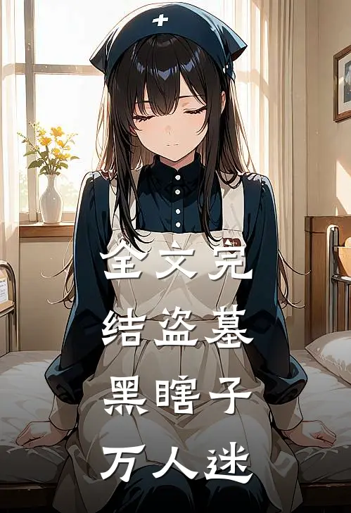 全文完结盗墓黑瞎子万人迷
