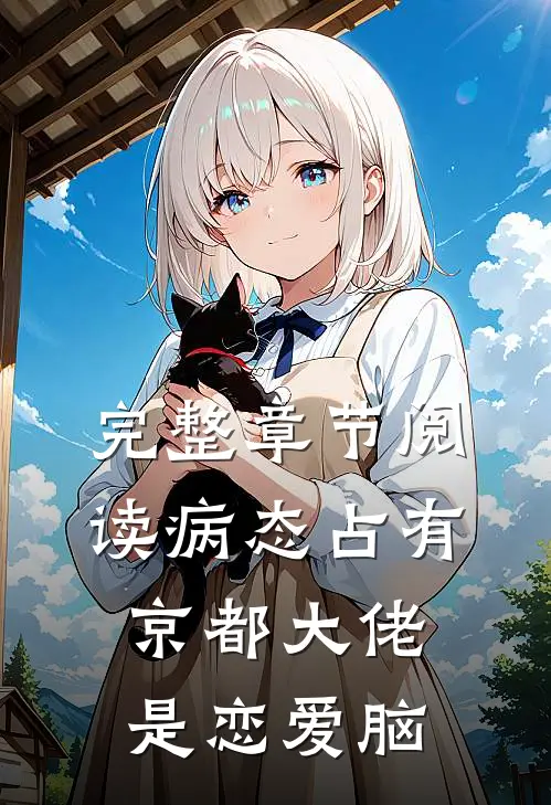 完整章节阅读病态占有：京都大佬是恋爱脑