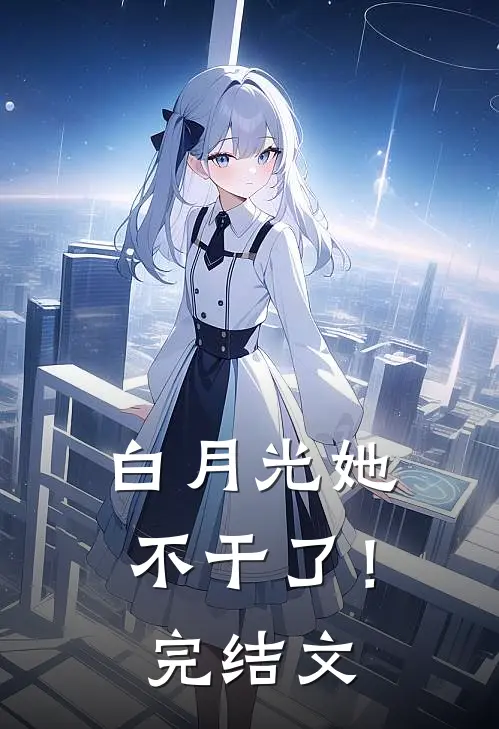 白月光她不干了！完结文