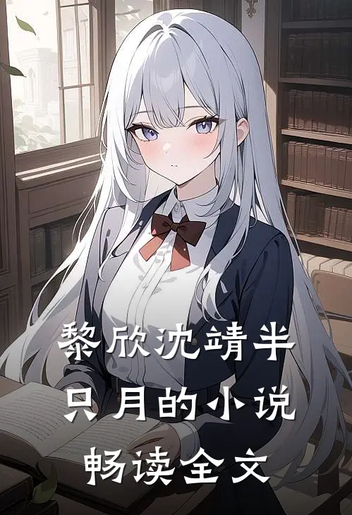 黎欣沈靖半只月的小说畅读全文