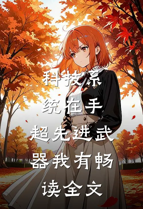 科技系统在手，超先进武器我有畅读全文
