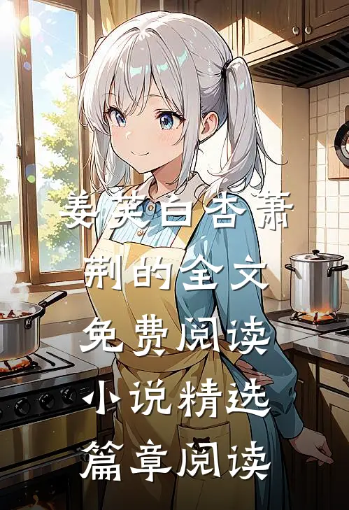 姜芙白杏萧荆的全文免费阅读小说精选篇章阅读