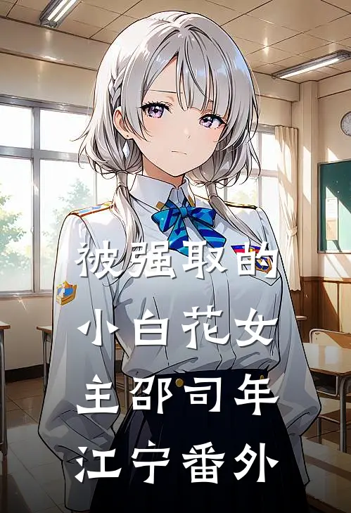 被强取的小白花女主邵司年江宁番外
