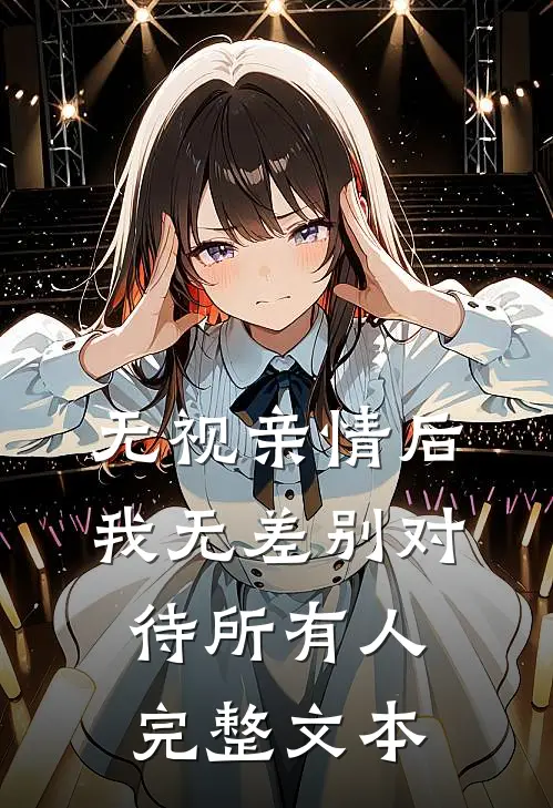 无视亲情后，我无差别对待所有人完整文本