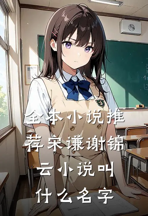 全本小说推荐宋谦谢锦云小说叫什么名字