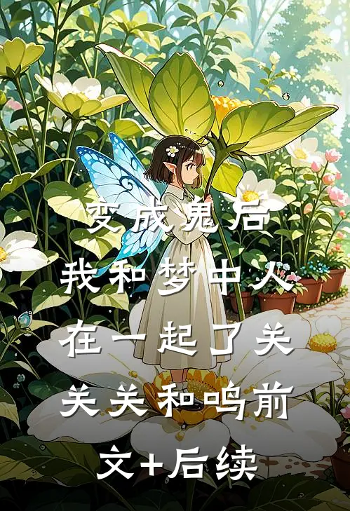 变成鬼后，我和梦中人在一起了关关关和鸣前文+后续