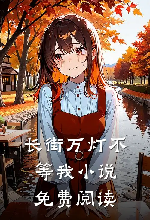 长街万灯不等我小说免费阅读