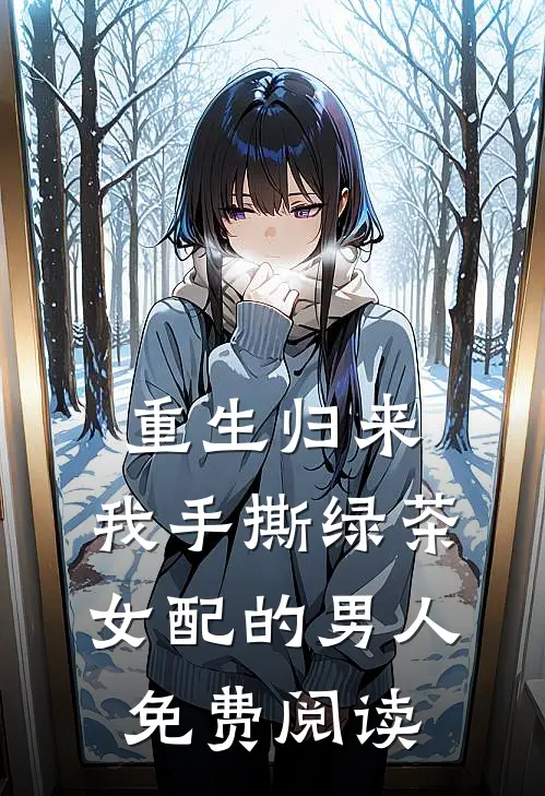 重生归来,我手撕绿茶女配的男人免费阅读