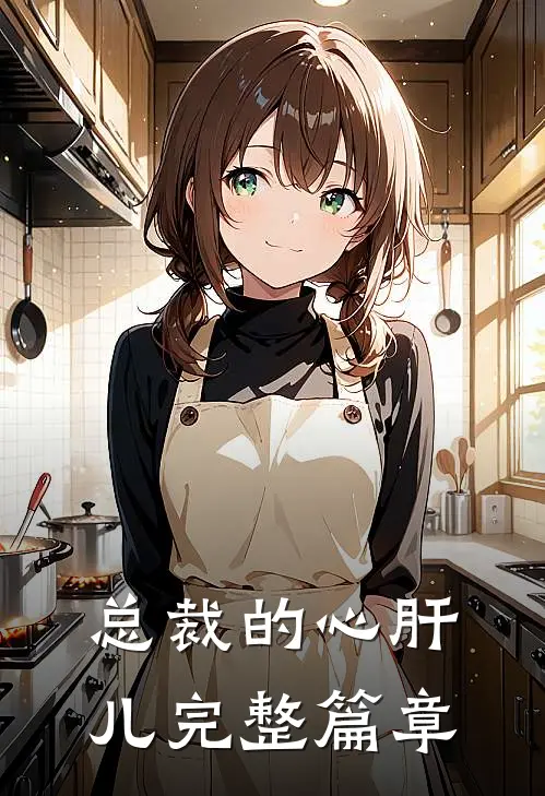 总裁的心肝儿完整篇章