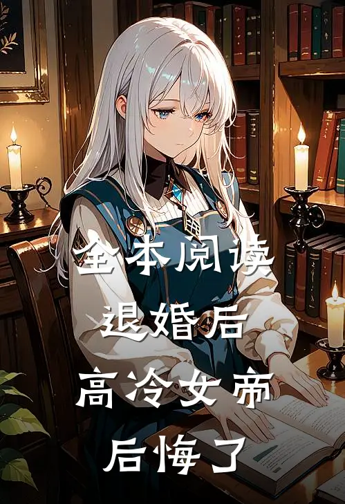全本阅读退婚后，高冷女帝后悔了