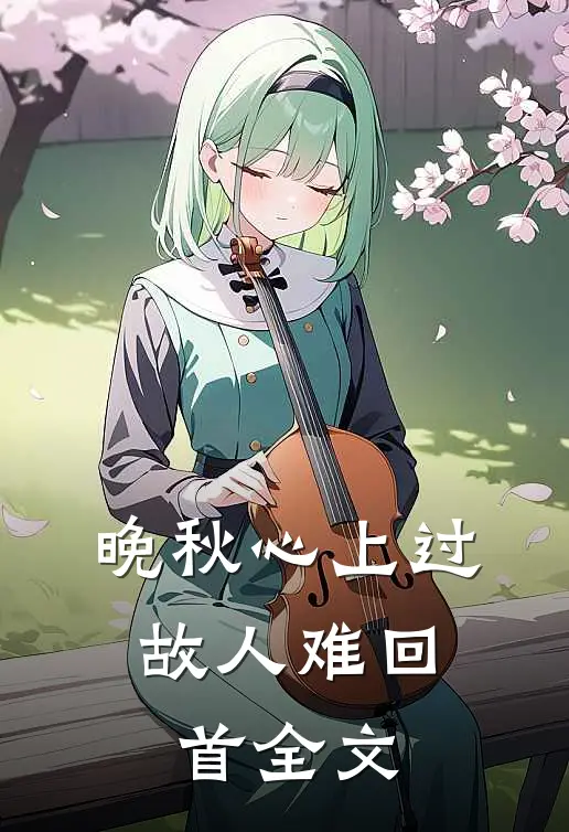 晚秋心上过，故人难回首全文