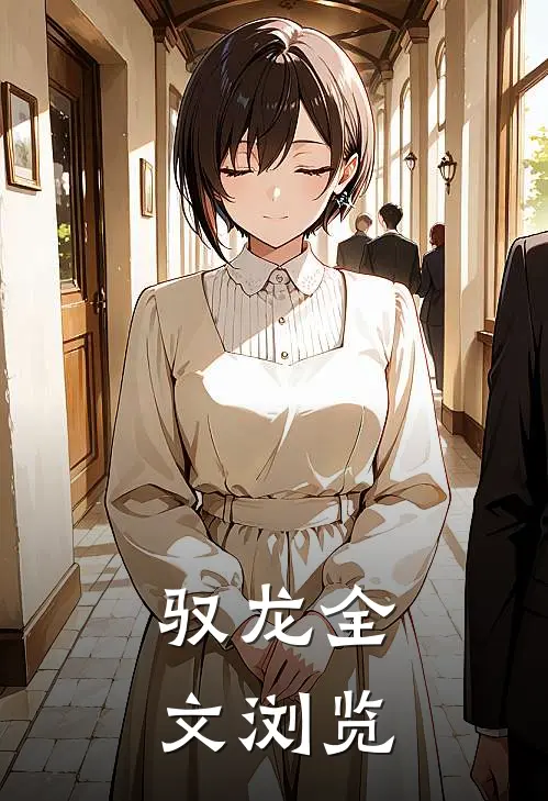 驭龙全文浏览