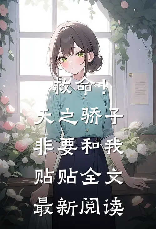 救命！天之骄子非要和我贴贴全文最新阅读